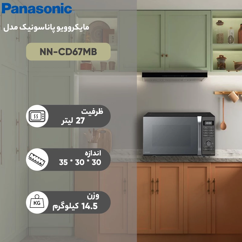 مایکرویو‌پاناسونیک مدل NNCD67MB